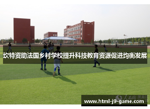 坎特资助法国乡村学校提升科技教育资源促进均衡发展