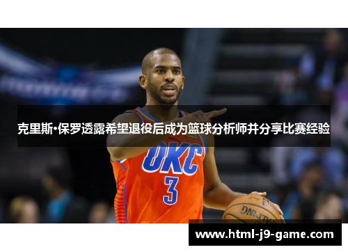 克里斯·保罗透露希望退役后成为篮球分析师并分享比赛经验