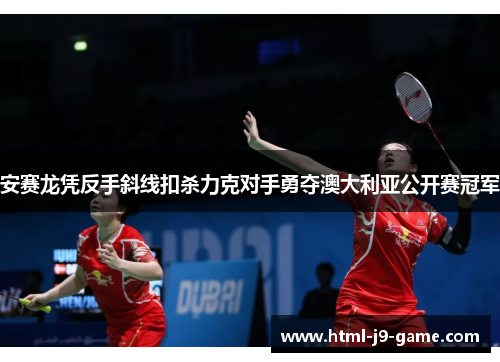 安赛龙凭反手斜线扣杀力克对手勇夺澳大利亚公开赛冠军