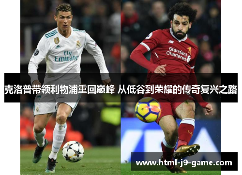 克洛普带领利物浦重回巅峰 从低谷到荣耀的传奇复兴之路