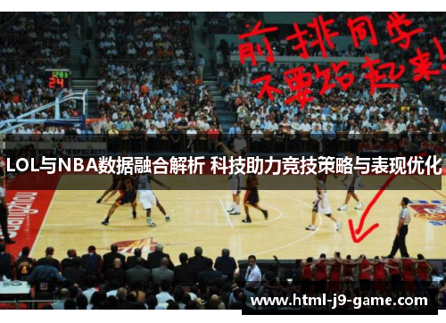LOL与NBA数据融合解析 科技助力竞技策略与表现优化