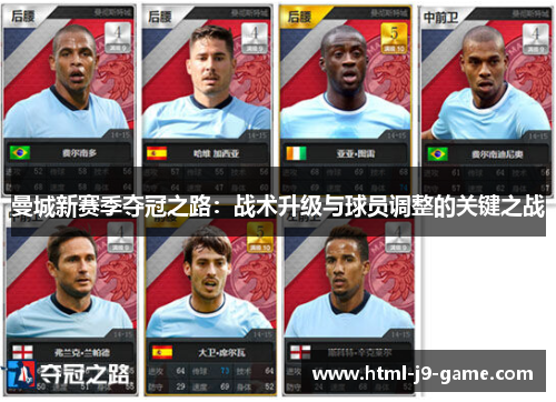 曼城新赛季夺冠之路：战术升级与球员调整的关键之战