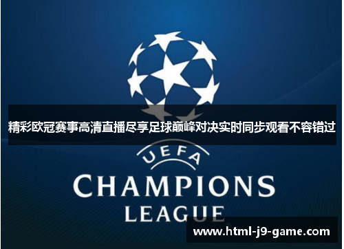 精彩欧冠赛事高清直播尽享足球巅峰对决实时同步观看不容错过
