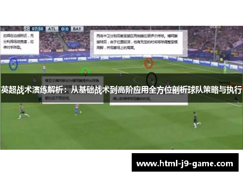 英超战术演练解析：从基础战术到高阶应用全方位剖析球队策略与执行