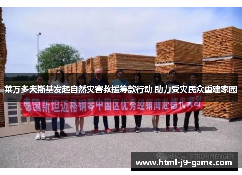 莱万多夫斯基发起自然灾害救援筹款行动 助力受灾民众重建家园