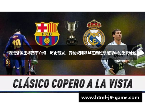 西班牙国王杯赛事介绍：历史背景、赛制规则及其在西班牙足球中的重要地位