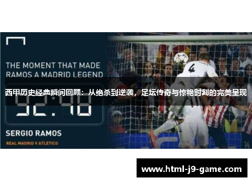 西甲历史经典瞬间回顾：从绝杀到逆袭，足坛传奇与惊艳时刻的完美呈现
