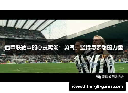 西甲联赛中的心灵鸡汤：勇气、坚持与梦想的力量
