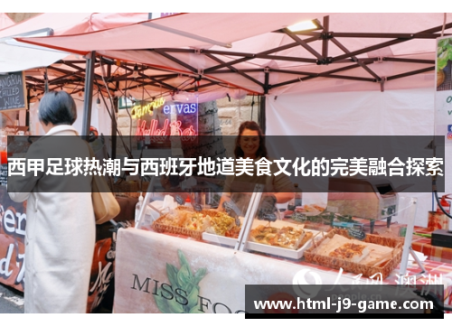 西甲足球热潮与西班牙地道美食文化的完美融合探索