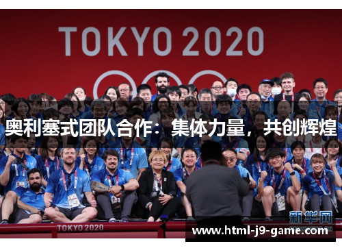 奥利塞式团队合作：集体力量，共创辉煌