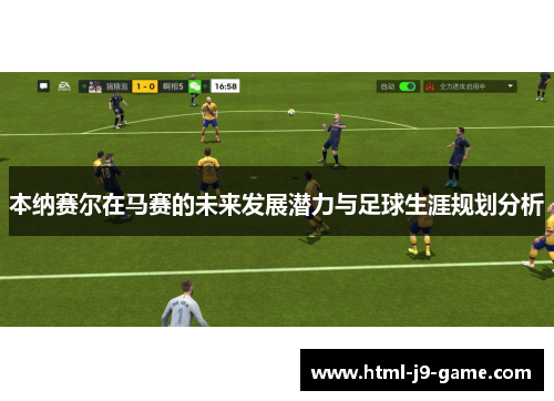 本纳赛尔在马赛的未来发展潜力与足球生涯规划分析