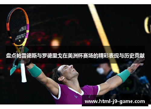 盘点帕雷德斯与罗德里戈在美洲杯赛场的精彩表现与历史贡献