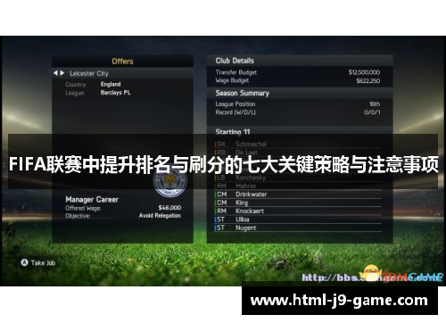 FIFA联赛中提升排名与刷分的七大关键策略与注意事项