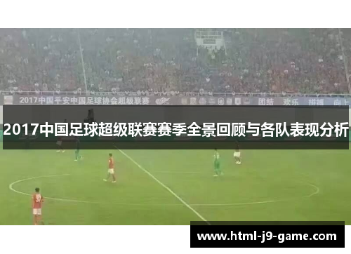 2017中国足球超级联赛赛季全景回顾与各队表现分析
