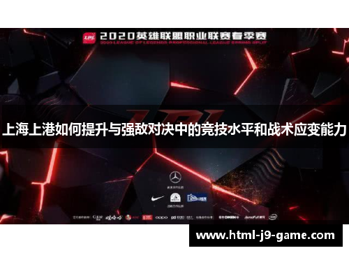 上海上港如何提升与强敌对决中的竞技水平和战术应变能力