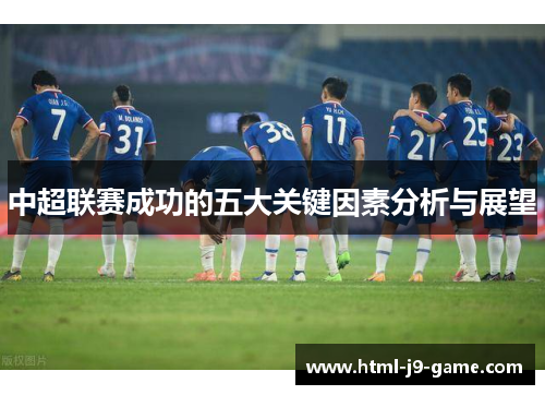 中超联赛成功的五大关键因素分析与展望