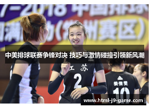 中美排球联赛争锋对决 技巧与激情碰撞引领新风潮