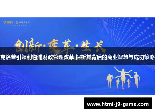 克洛普引领利物浦财政管理改革 探析其背后的商业智慧与成功策略