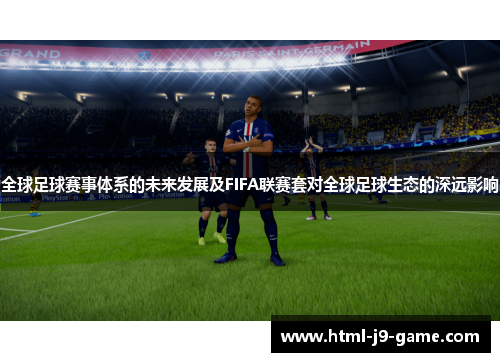 全球足球赛事体系的未来发展及FIFA联赛套对全球足球生态的深远影响