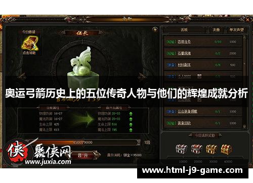 奥运弓箭历史上的五位传奇人物与他们的辉煌成就分析