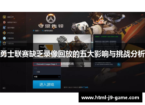 勇士联赛缺乏录像回放的五大影响与挑战分析