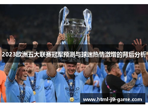 2023欧洲五大联赛冠军预测与球迷热情激增的背后分析