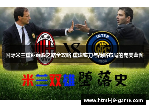 国际米兰重返巅峰之路全攻略 重建实力与战略布局的完美蓝图