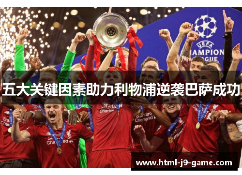 五大关键因素助力利物浦逆袭巴萨成功