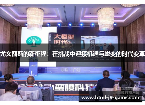 尤文图斯的新征程：在挑战中迎接机遇与蜕变的时代变革