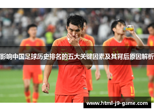 影响中国足球历史排名的五大关键因素及其背后原因解析