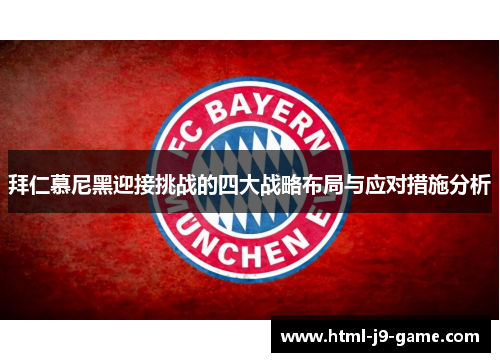 拜仁慕尼黑迎接挑战的四大战略布局与应对措施分析