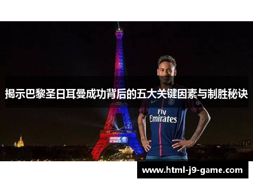 揭示巴黎圣日耳曼成功背后的五大关键因素与制胜秘诀