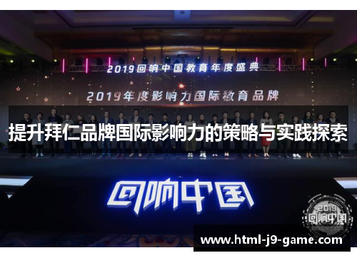 提升拜仁品牌国际影响力的策略与实践探索