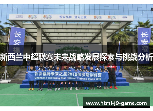 新西兰中超联赛未来战略发展探索与挑战分析