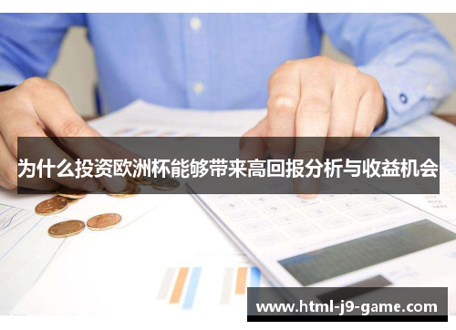 为什么投资欧洲杯能够带来高回报分析与收益机会