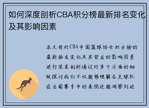 如何深度剖析CBA积分榜最新排名变化及其影响因素