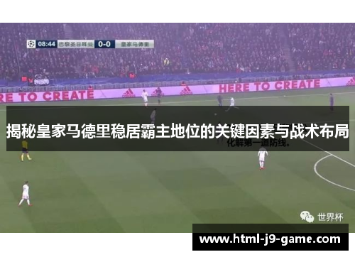 揭秘皇家马德里稳居霸主地位的关键因素与战术布局