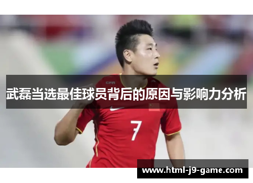 武磊当选最佳球员背后的原因与影响力分析