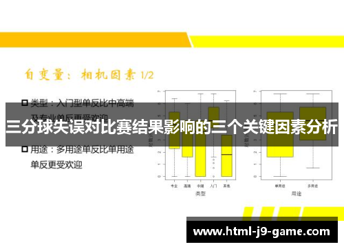 三分球失误对比赛结果影响的三个关键因素分析