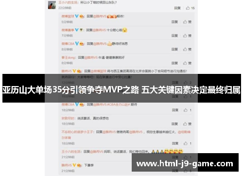 亚历山大单场35分引领争夺MVP之路 五大关键因素决定最终归属