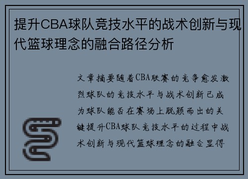 提升CBA球队竞技水平的战术创新与现代篮球理念的融合路径分析