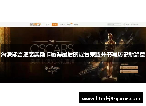 海港能否逆袭奥斯卡赢得最后的舞台荣耀并书写历史新篇章