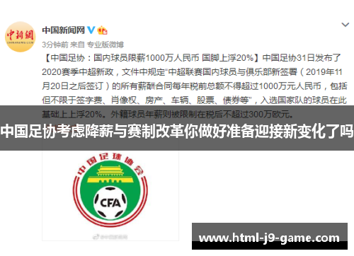 中国足协考虑降薪与赛制改革你做好准备迎接新变化了吗
