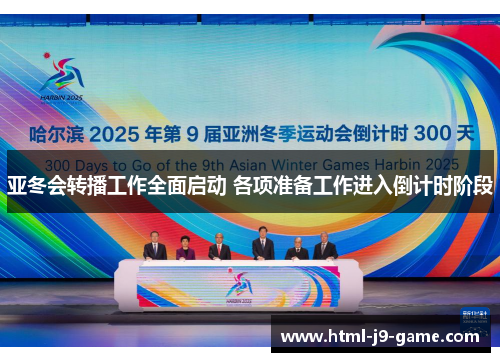 亚冬会转播工作全面启动 各项准备工作进入倒计时阶段