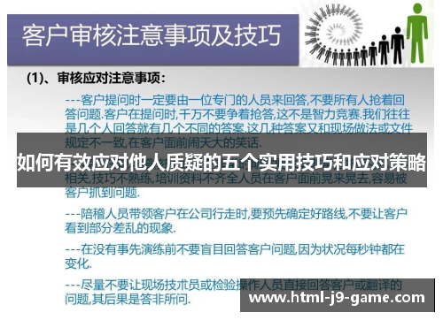 如何有效应对他人质疑的五个实用技巧和应对策略