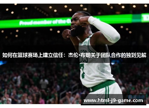 如何在篮球赛场上建立信任：杰伦·布朗关于团队合作的独到见解