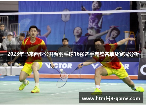 2023年马来西亚公开赛羽毛球16强选手完整名单及赛况分析