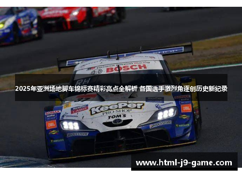 2025年亚洲场地脚车锦标赛精彩亮点全解析 各国选手激烈角逐创历史新纪录
