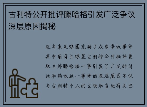 古利特公开批评滕哈格引发广泛争议深层原因揭秘