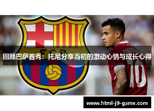 回顾巴萨首秀：托尼分享当初的激动心情与成长心得